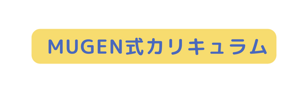 MUGEN式カリキュラム