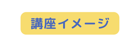 講座イメージ