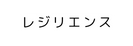 レジリエンス