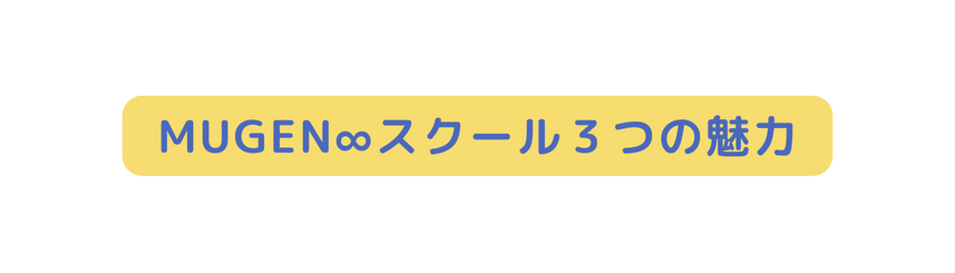 MUGEN スクール３つの魅力